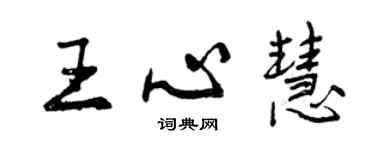 曾慶福王心慧行書個性簽名怎么寫