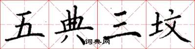 丁謙五典三墳楷書怎么寫