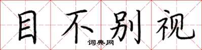 荊霄鵬目不別視楷書怎么寫