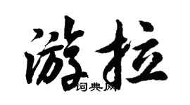 胡問遂游拉行書個性簽名怎么寫