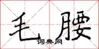 侯登峰毛腰楷書怎么寫