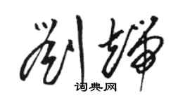 駱恆光劉端草書個性簽名怎么寫
