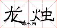 曾慶福龍燭隸書怎么寫
