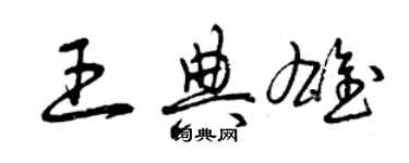 曾慶福王典雄草書個性簽名怎么寫