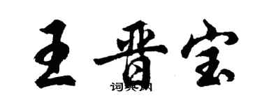 胡問遂王晉寶行書個性簽名怎么寫