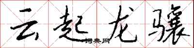 雲起龍驤怎么寫好看