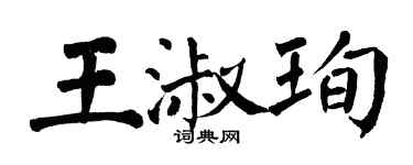 翁闓運王淑珣楷書個性簽名怎么寫