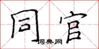 侯登峰同官楷書怎么寫