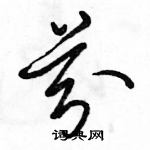 駱恆光寫的硬筆草書芬