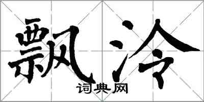 翁闓運飄泠楷書怎么寫