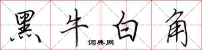 田英章黑牛白角行書怎么寫