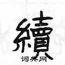 楊為國寫的硬筆隸書續