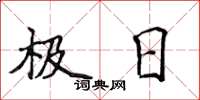 侯登峰極日楷書怎么寫