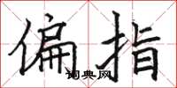 駱恆光偏指楷書怎么寫