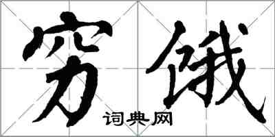 翁闓運窮餓楷書怎么寫