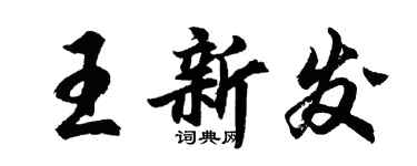 胡問遂王新發行書個性簽名怎么寫