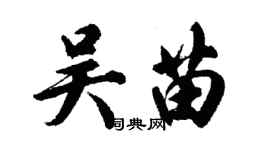 胡問遂吳苗行書個性簽名怎么寫