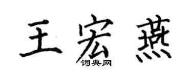 何伯昌王宏燕楷書個性簽名怎么寫