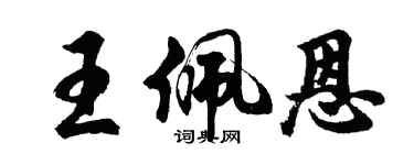 胡問遂王佩恩行書個性簽名怎么寫