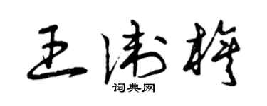 曾慶福王衛旗草書個性簽名怎么寫