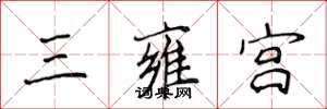 侯登峰三雍宮楷書怎么寫