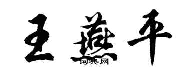 胡問遂王燕平行書個性簽名怎么寫
