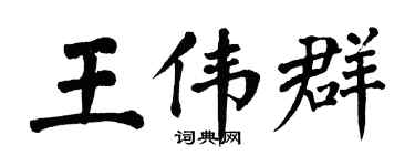 翁闓運王偉群楷書個性簽名怎么寫