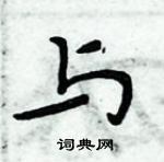 周炳元寫的硬筆楷書與