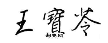 王正良王寶苓行書個性簽名怎么寫