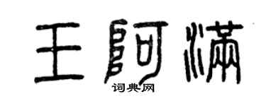 曾慶福王阿滿篆書個性簽名怎么寫