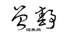 曾慶福曾靜草書個性簽名怎么寫