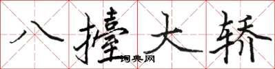 駱恆光八擡大轎楷書怎么寫
