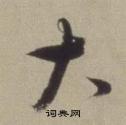 題仿米芾洞庭空闊圖卷中董其昌的寫法