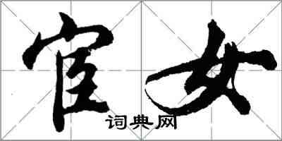 胡問遂宦女行書怎么寫