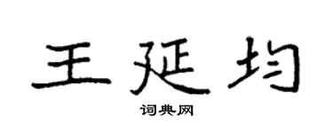 袁強王延均楷書個性簽名怎么寫