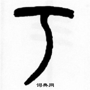 鈞楷書書法_鈞字書法_楷書字典