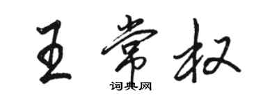 駱恆光王常權行書個性簽名怎么寫