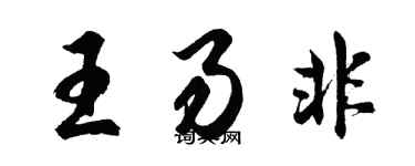 胡問遂王易非行書個性簽名怎么寫