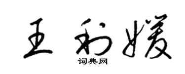 梁錦英王利媛草書個性簽名怎么寫