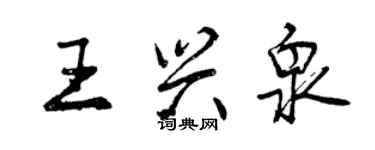 曾慶福王興泉行書個性簽名怎么寫