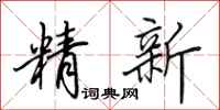田英章精新行書怎么寫