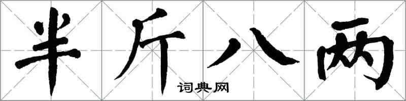 翁闓運半斤八兩楷書怎么寫