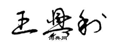 曾慶福王興利草書個性簽名怎么寫