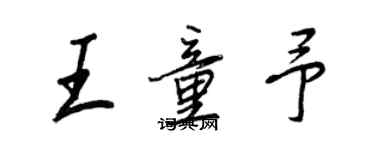 王正良王童予行書個性簽名怎么寫