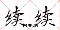 侯登峰續續楷書怎么寫