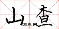 何伯昌山查楷書怎么寫