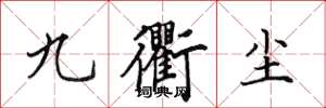 田英章九衢塵楷書怎么寫