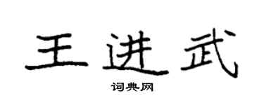 袁強王進武楷書個性簽名怎么寫