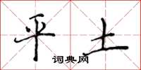 侯登峰平土楷書怎么寫