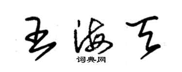 朱錫榮王海天草書個性簽名怎么寫